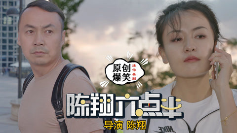 陈翔六点半 致我们忘不了的那个人