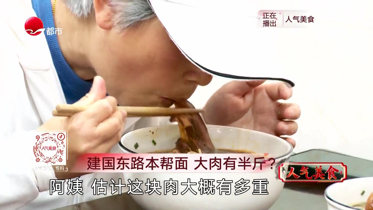 人气美食 建国东路本帮面 大肉有半斤？