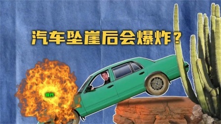 流言终结篇第三季 流言终结者：汽车坠崖后，一定会发生爆炸吗？老外硬核测试