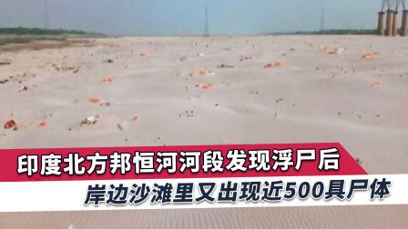 第四波疫情或暴发，印度沙滩惊现500具尸体，鸟类和狗聚集蚕食