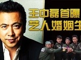 华商启示录 王中磊首曝艺人婚姻生活