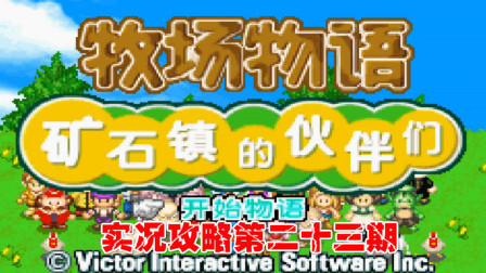 《GBA新牧场物语》实况攻略第二十三期