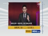 法律讲堂 《法律讲堂（文史版）》 20170101 诸葛亮之道（二）乱世孤儿
