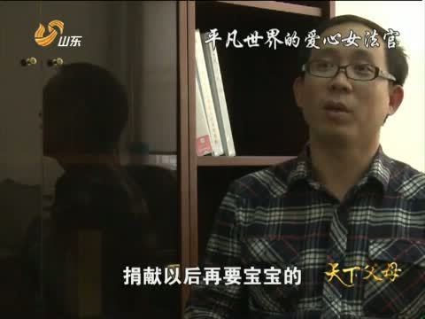 天下父母 《天下父母》 20121109 平凡世界的爱心女法官