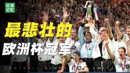 最悲壮的欧洲杯冠军！