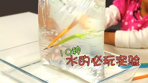 玩疯了之方大手不吃鱼 10种水的实验