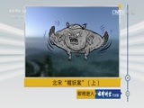 法律讲堂 《法律讲堂（文史版）》 20170514 北宋“帽妖案”（上）