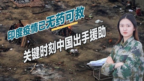 印度疫情大暴发，美国却见死不救，关键时刻中国伸出援手