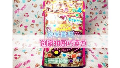 爱茉莉兒の食玩世界 创意拼图巧克力