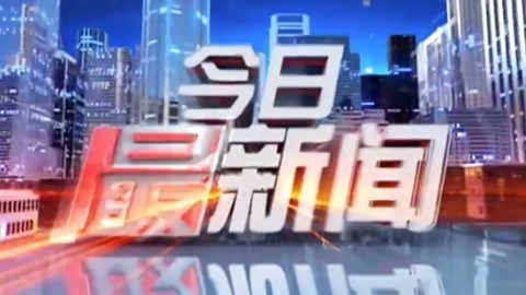 今日最新闻20211229