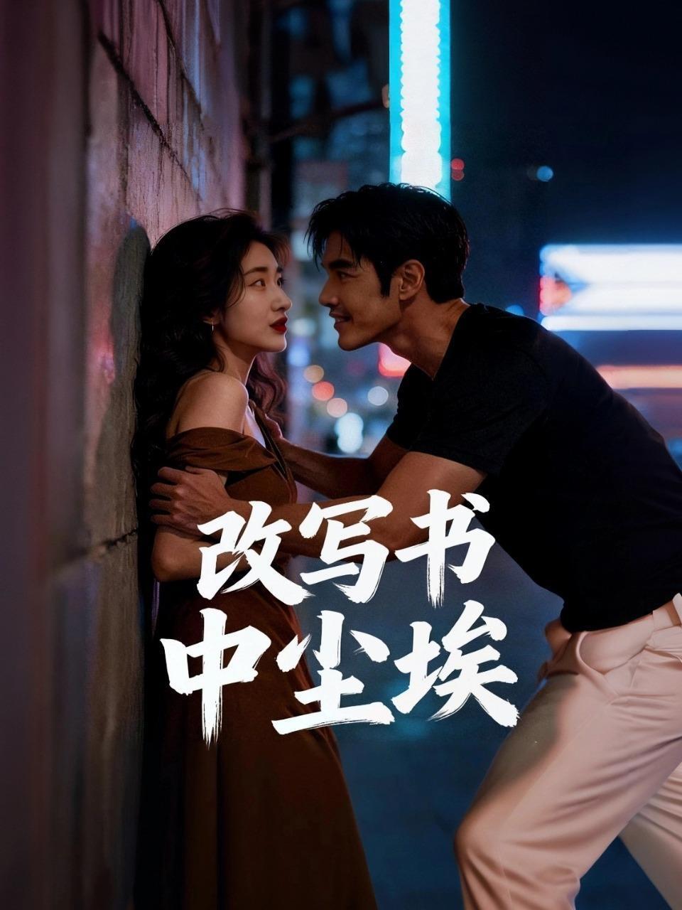 改写书中尘埃