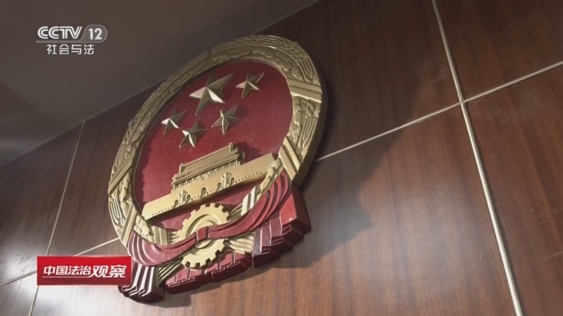 热线12 《中国法治观察》 20260625