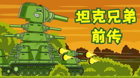 坦克兄弟前传