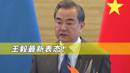 当着欧洲人的面，王毅重磅表态！不要策划对阿富汗搞什么制裁