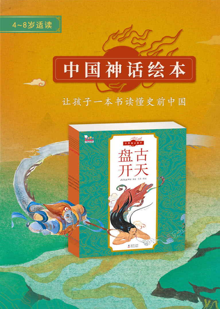写给孩子的中国古代经典神话