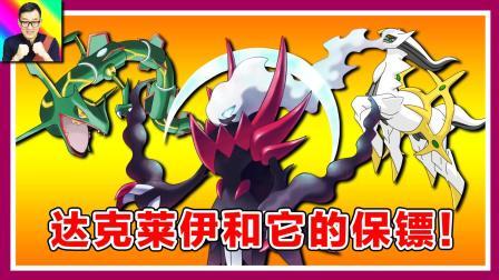 达克莱伊来收人气啦，阿尔宙斯和烈空坐保驾！