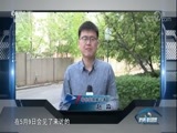 防务新观察 《防务新观察》 20180512 美不断刺激朝鲜 会使局势回到原点？
