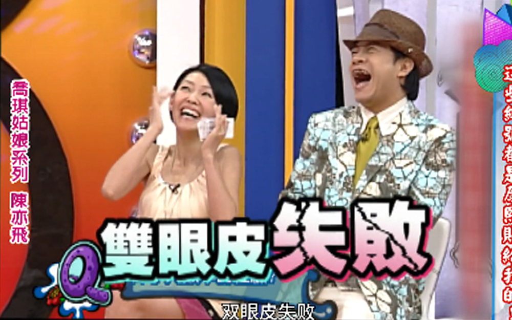 小s吐槽陈亦飞割双眼皮失败