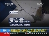 新闻1+1 《新闻1+1》 20141008 景谷地震：为何较大震级，较小伤亡？