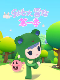 乐比大冒险 第1季