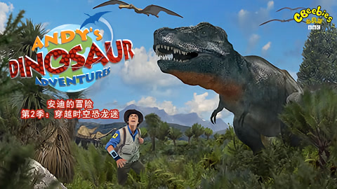 安迪的恐龙冒险中文版
