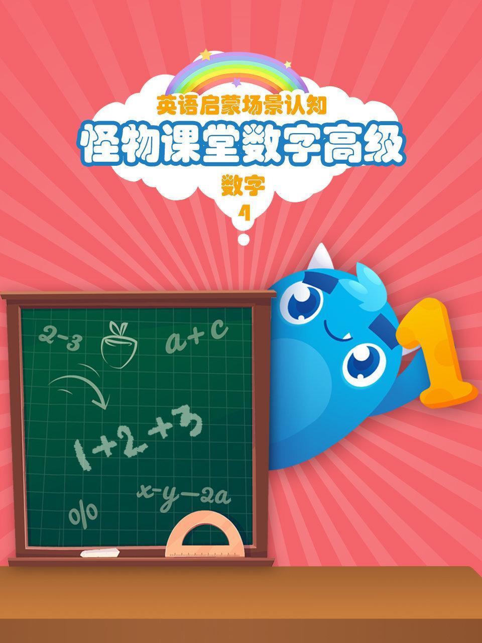 怪物课堂数字高级 英语启蒙场景认知 数字 第四季