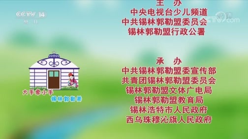 大手牵小手 《大手牵小手》 20200629 锡林郭勒美