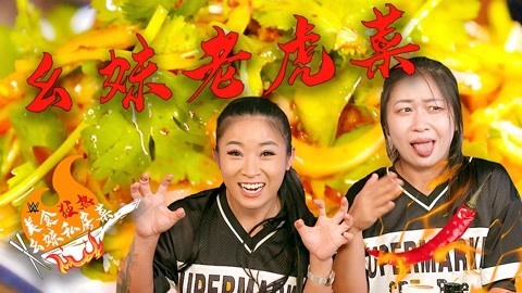 wwe美国职业摔角 美食狂热幺妹私房菜之《幺妹老虎菜》