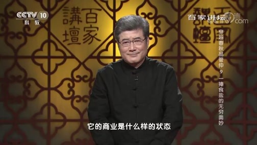 百家讲坛 《百家讲坛》 20190510 穿越春秋品管仲 9 一捧食盐的无穷奥妙