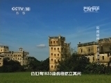 地理中国 《地理中国》 20140726 岭南秘境——开平奇楼（上）
