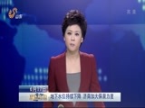山东新闻联播 《山东新闻联播》 20150617