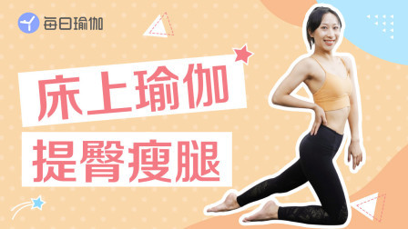 睡前瑜伽3——消除大腿赘肉|改善假胯宽|美化臀形