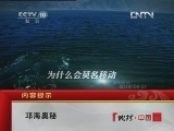 地理中国 《地理中国》 20120511 邛海奥秘