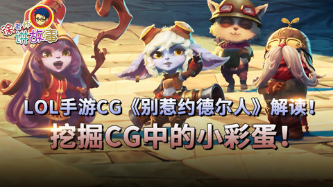 LOL手游CG解读