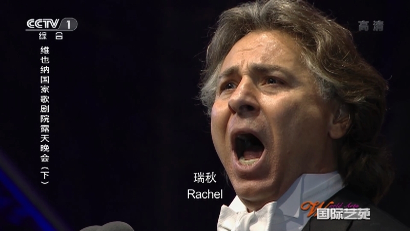 《国际艺苑》 20211116 维也纳国家歌剧院150周年露天晚会（下）