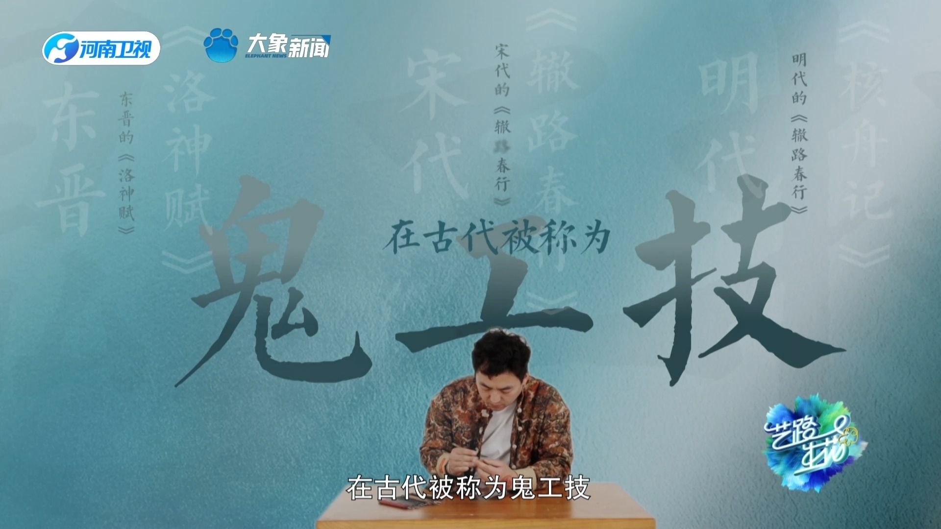 重组艺术代码！《艺路生花》第三季第一期