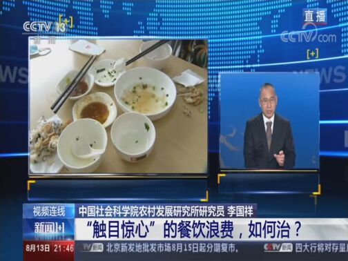 新闻1+1 《新闻1+1》 20200813 “触目惊心”的餐饮浪费，如何治？