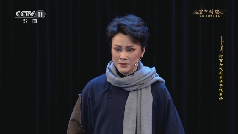 CCTV空中剧院 《CCTV空中剧院》 20240615 绍百六代同堂折子戏专场 2/2