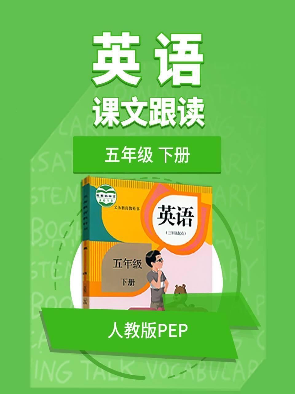 五年级下册英语人教版pep课文跟读