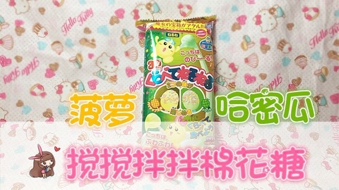 爱茉莉兒の食玩世界 菠萝哈密瓜搅拌棉花糖