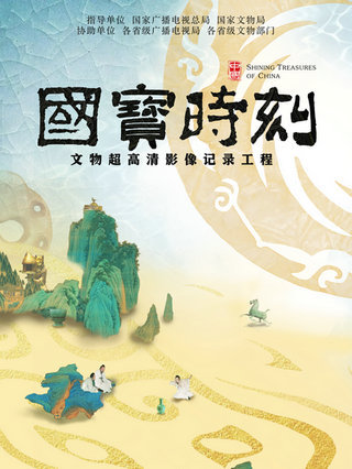 &ldquo;国宝&rdquo;时刻 海报