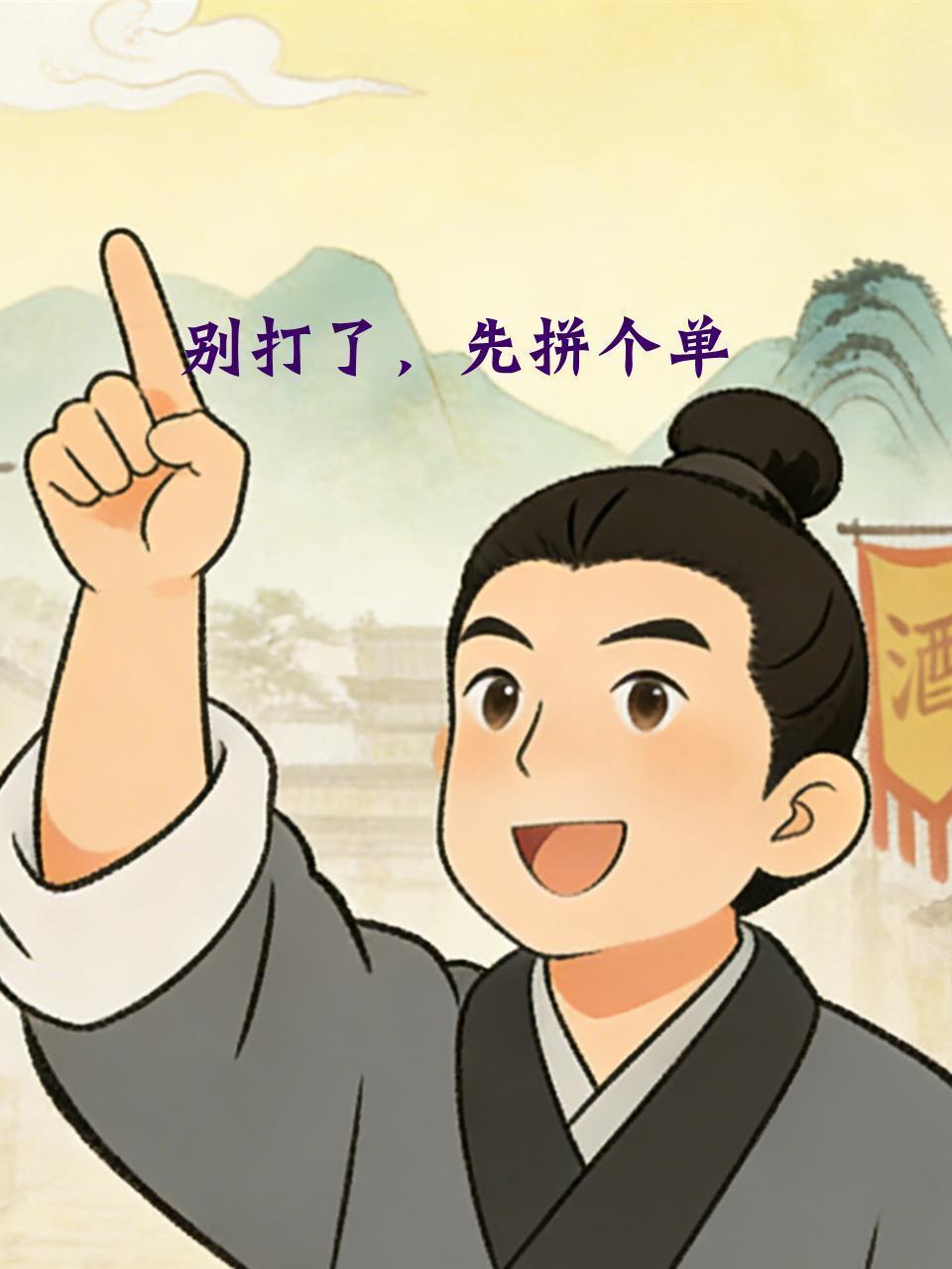别打了，先拼个单