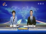 山东新闻联播 《山东新闻联播》 20170106