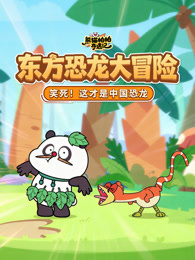 熊猫帕帕奇遇记 东方恐龙大冒险
