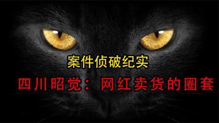 四川昭觉网红案：镜头前是村姑，背地里开路虎