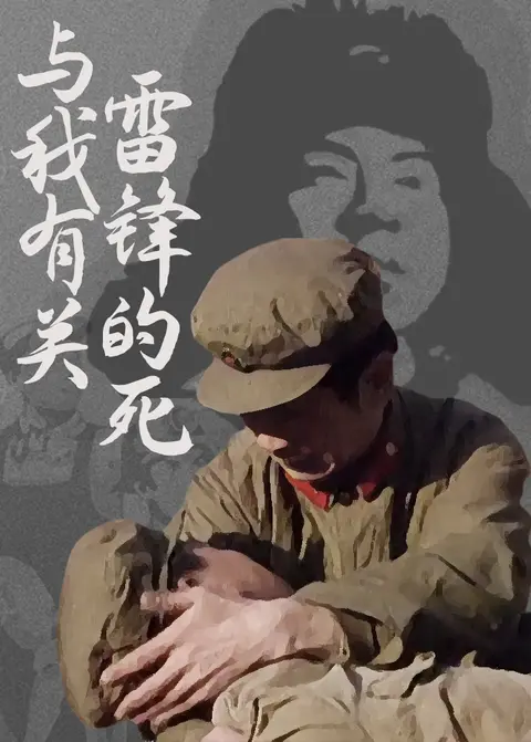 雷锋的死与我有关