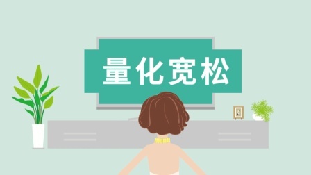 财知生活 用Burberry限量款为你解答什么是量化宽松？