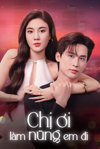 姐姐，对我撒娇嘛