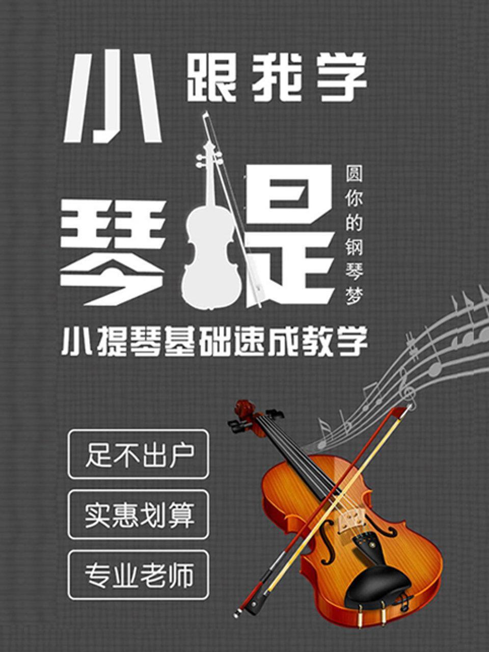 跟我学小提琴