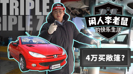 4万也能买敞篷？昔日法系小王子如今沦为"油腻拖鞋"